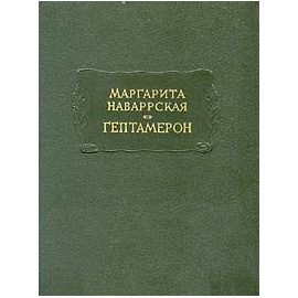 Маргарита Наварская Гептамерон