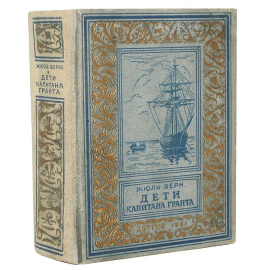 Верн Ж. Дети капитана Гранта