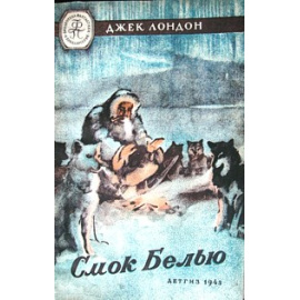 Джек Лондон Смок Беллью