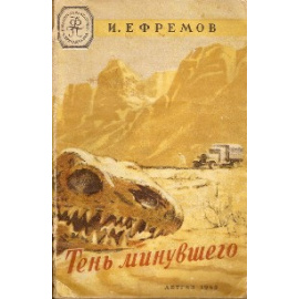 Ефремов И.А. Тень минувшего