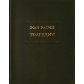 Жан Расин Трагедии