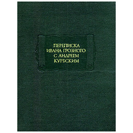 Переписка Ивана Грозного с Андреем Курбским