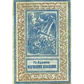 Адамов Г. Изгнание владыки