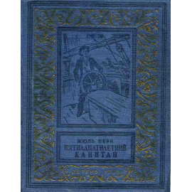 Верн Ж. Пятнадцатилетний капитан