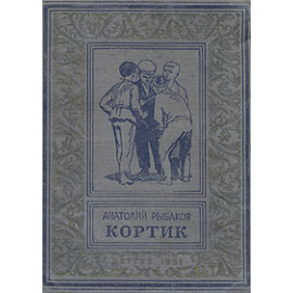 Рыбаков А. Кортик