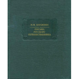 Карамзин Н.М. Письма русского путешественника