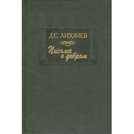Лихачев Д.С. Письма о добром (Литературный памятник)