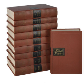 Манн Т. Собрание сочинений в 10 томах