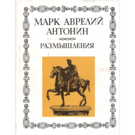 Антонин Марк Аврелий Размышления