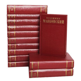 Маяковский В.В. Полное собрание сочинений в 13 томах