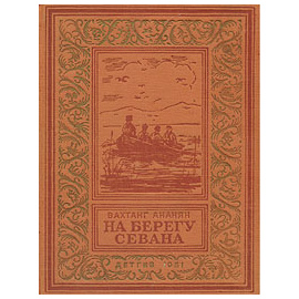 Ананян В. На берегу Севана