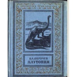 Обручев В.А. Плутония