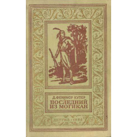 Купер Д.Ф. Последний из могикан
