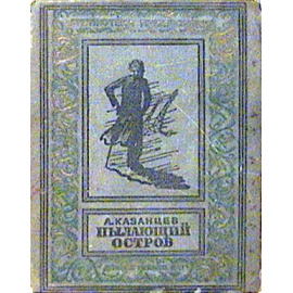 Казанцев А. Пылающий остров