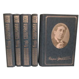 Северянин И.В. Собрание сочинений в 5 томах