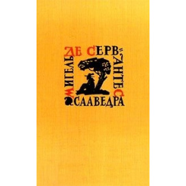 Сервантес Собрание сочинений в 5 томах