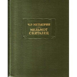 Метьюрин Мельмонт скиталец