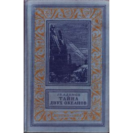 Адамов Г.Б. Тайна двух океанов