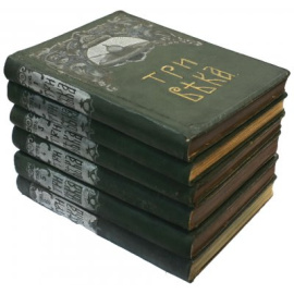 Три века Россия от Смуты до нашего времени в 6 томах