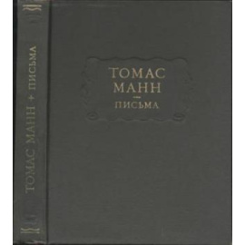Манн Т. Письма