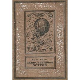 Верн Ж. Таинственный остров