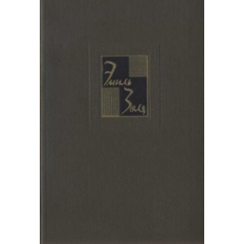 Золя Э. Собрание сочинений в 26 томах