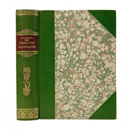 Гесдерфер М. Комнатное садоводство. Уход за комнатными растениями, их выбор и размножение. Приспособление комнат для культуры в них растений.