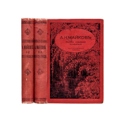 Майков А.Н. Полное собрание сочинений в 4 томах