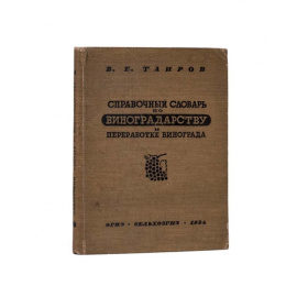 Таиров В.Е. Справочный словарь по виноградарству и переработке винограда.