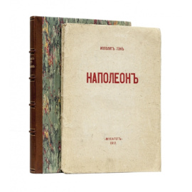 Тэн. И. Наполеон Бонапарт.