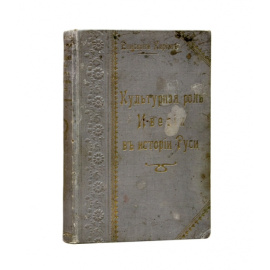 Епископ Кирион [Садзагелов, Г.И.] Культурная роль Иверии в истории Руси.