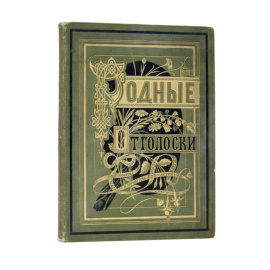 Родные отголоски: Сборник стихотворений русских поэтов.
