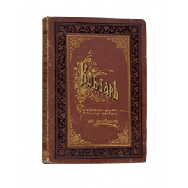 Шевченко Т.Г. Кобзарь.