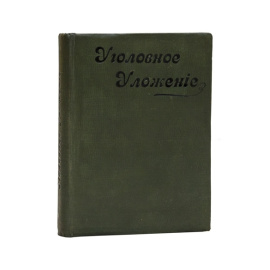 сост. А.Н. Уголовное уложение, высочайше утвержденное 22 марта 1903 г.