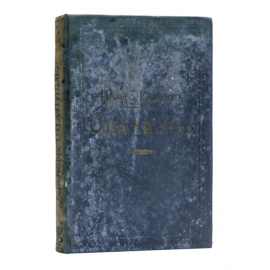 Роледер Г.О. Полн. пер. с нем. Б.Е. Шехтера. Онанизм. Причины. - Сущность. - Предупреждение. - Лечение