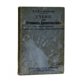 Владимиров Л.Е. Учение об уголовных доказательствах. Части Общая и особенная