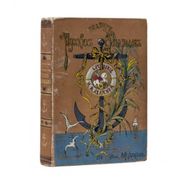 Лялина М.А. Подвиги русских адмиралов Петра Михайлова, Спиридова, Ушакова, Сенявина, гр. Гейдена, Лазарева, Нахимова, Корнилова и их сподвижников