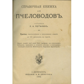 Потехин Л.А Справочная книжка для пчеловодов.