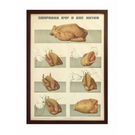 Горбоносов В.М. Плакат Заправка кур в две нитки