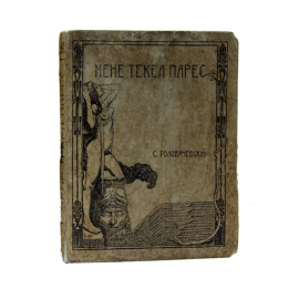 Головачевский С. Мене текел фарес. Стихотворения
