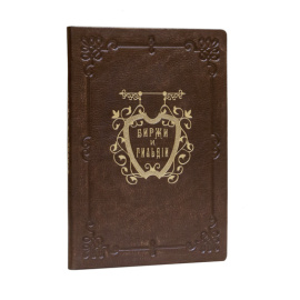 Славянинов М. Биржи и гильдии 1894 года