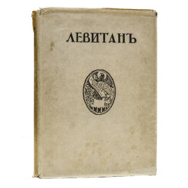 Глаголь С., Грабарь И. Исаак Ильич Левитан. Жизнь и творчество. (Грабарь И. Русские художники. Собрание иллюстрированных монографий. Вып.2).
