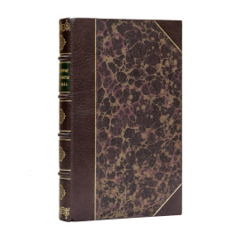 Знаменитые авантюристы XVIII века под редакцией «Вестника иностранной литературы»