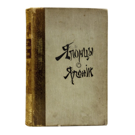 Стэд А. Японцы о Японии. Сборник статей первоклассных японских авторитетов