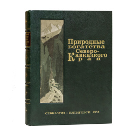 Федоров П.Я. Природные богатства Северо-Кавказского края. На основе материалов 1-й Северо-Кавказской Краевой Геологической конференции 21-26 марта 1935 г.