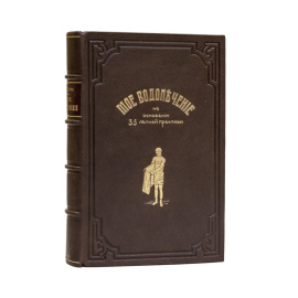 Кнейпп С. Мое водолечение. Вернейшее средство для излечения болезней и сохранения здоровья.