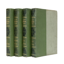 Малый энциклопедический словарь в 2 томах (4-х выпусках)