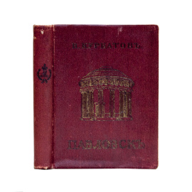 Курбатов В. Павловск. Художественно-исторический очерк и путеводитель