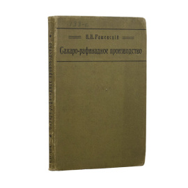 Рашевский Н.Н. Краткое практическое руководство по сахаро-рафинадному производству.