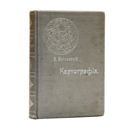 Витковский В. Картография. Теория картографических проекций